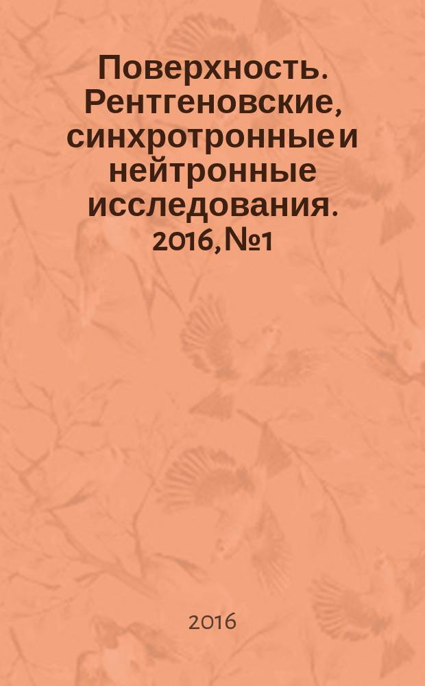 Поверхность. Рентгеновские, синхротронные и нейтронные исследования. 2016, № 1