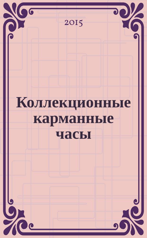Коллекционные карманные часы : периодическое издание. № 59 : Светящиеся часы