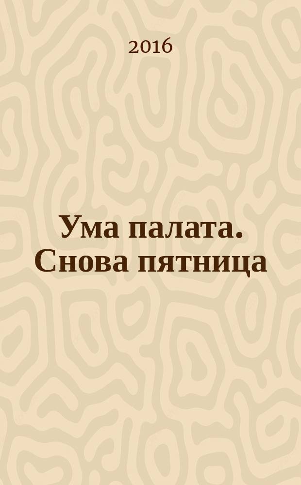 Ума палата. Снова пятница : сборник сканвордов. 2016, № 2
