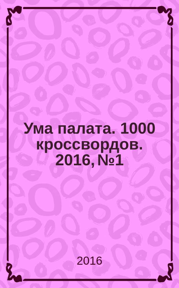 Ума палата. 1000 кроссвордов. 2016, № 1