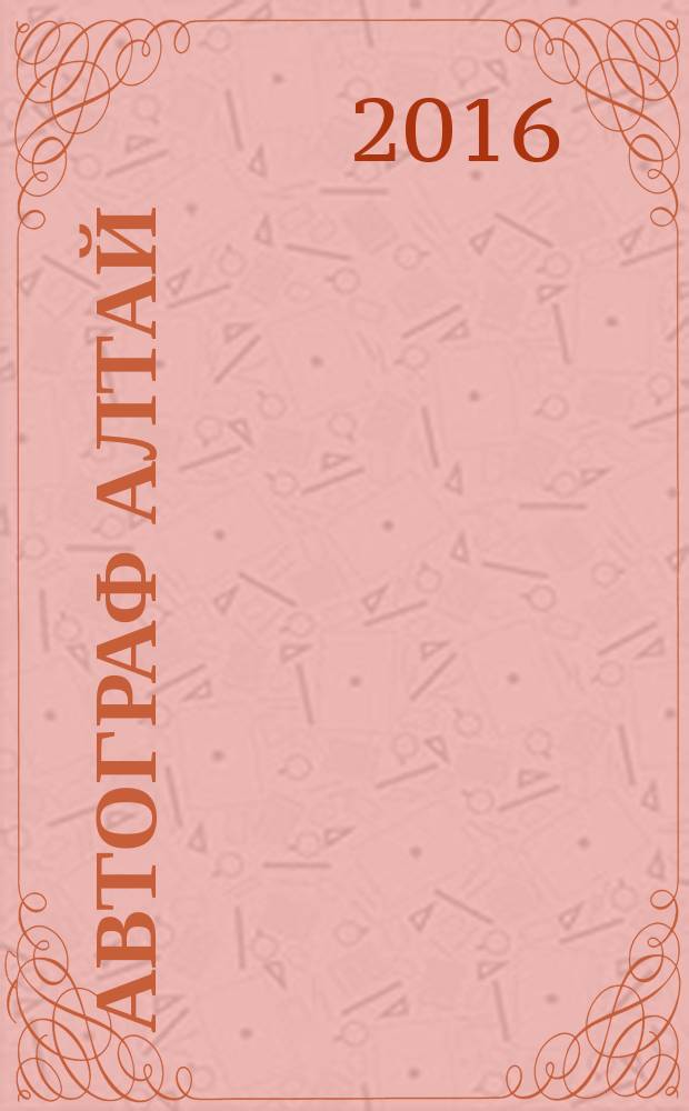 Автограф Алтай : информационно-рекламное издание. 2016, № 3