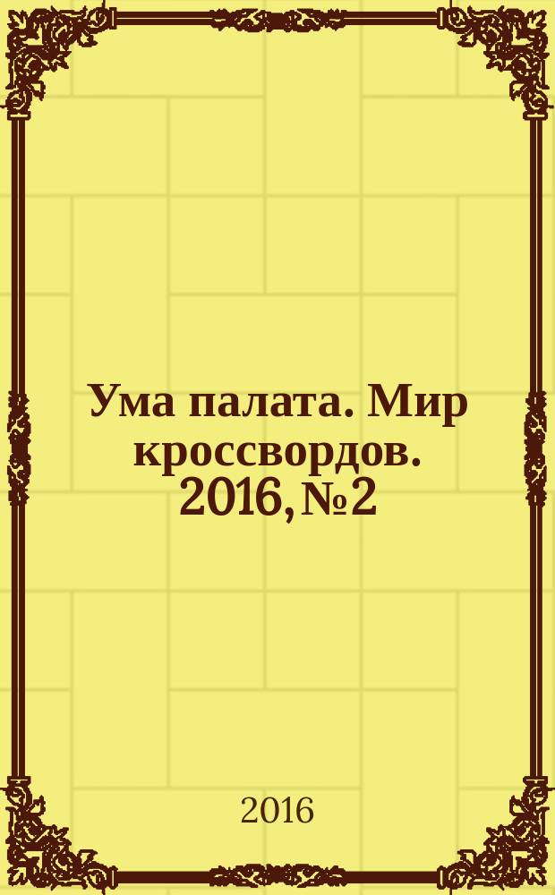 Ума палата. Мир кроссвордов. 2016, № 2