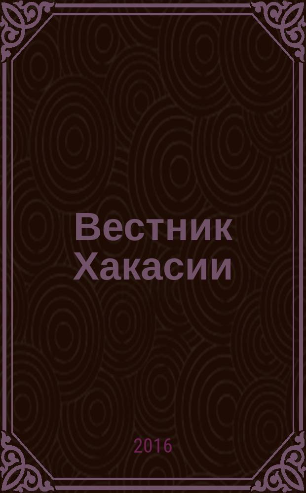 Вестник Хакасии : Изд. Верхов. Совета и Совета Министров Респ. Хакасия. 2016, № 12 (1641)