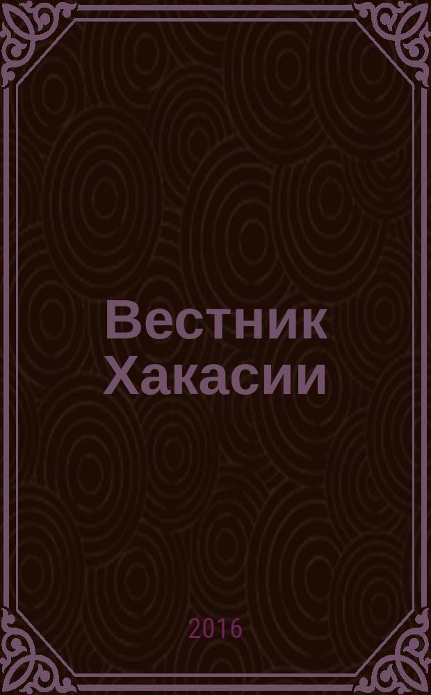 Вестник Хакасии : Изд. Верхов. Совета и Совета Министров Респ. Хакасия. 2016, № 12 (1641)