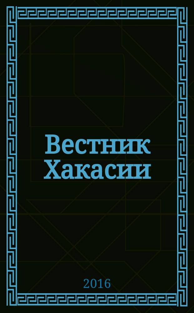 Вестник Хакасии : Изд. Верхов. Совета и Совета Министров Респ. Хакасия. 2016, № 13 (1642)