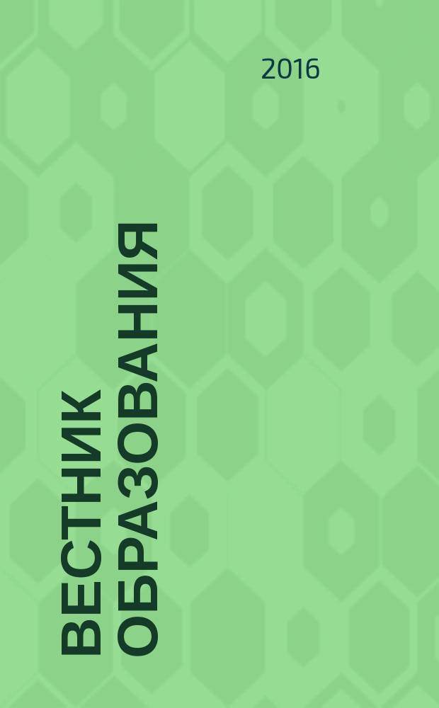 Вестник образования : Сб. приказов и инструкций М-ва образования Рос. Федерации Офиц. изд. М-ва образования Рос. Федерации. 2016, № 4