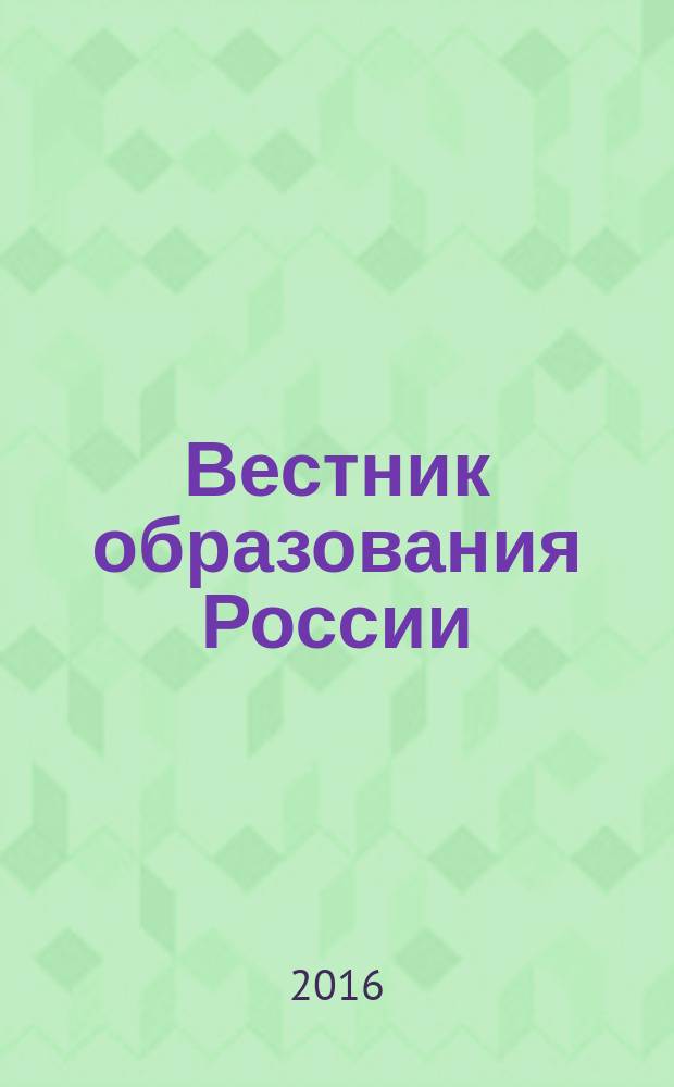 Вестник образования России : Сб. приказов и инструкций М-ва образования России. 2016, 5