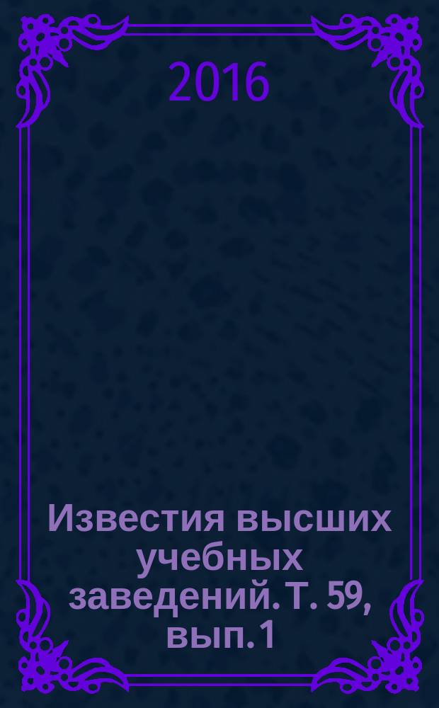 Известия высших учебных заведений. Т. 59, вып. 1