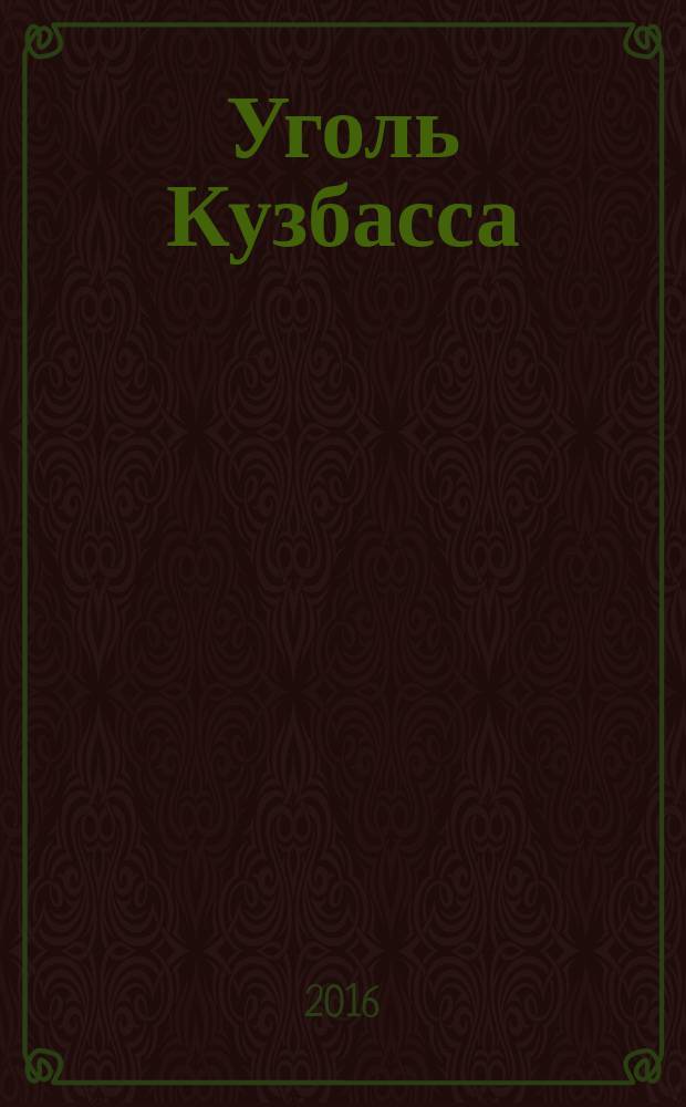 Уголь Кузбасса : лучшее отраслевое издание России журнал. 2016, № 1 (47)