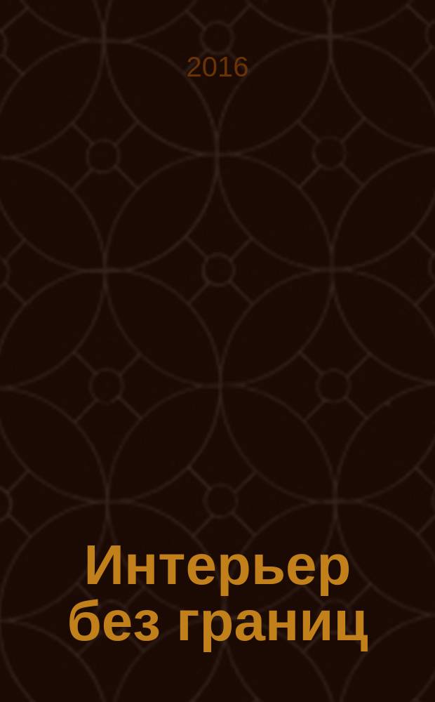 Интерьер без границ : иллюстрированный каталог. 2016, № 2 (97)