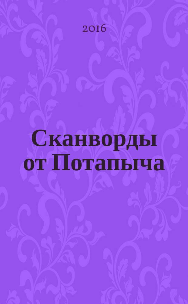 Сканворды от Потапыча : специальный выпуск газеты "777". 2016, № 2