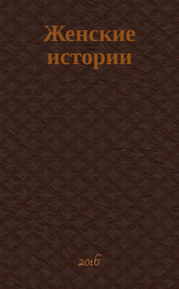 Женские истории : откровенные, душевные, правдивые. 2016, № 6 (97)