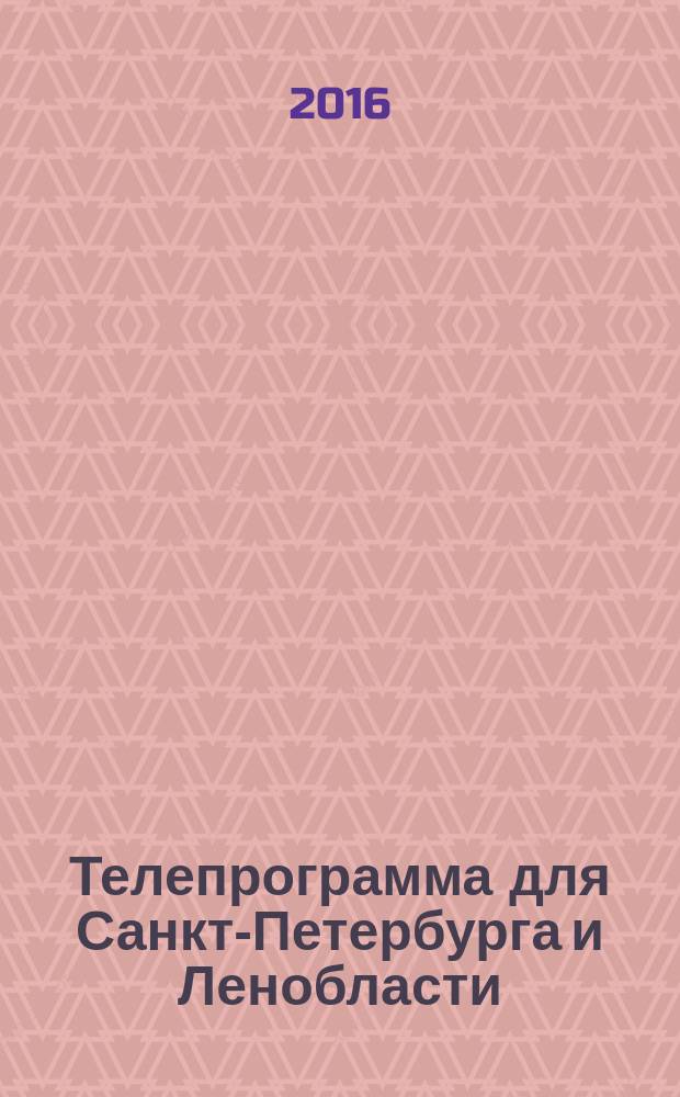 Телепрограмма для Санкт-Петербурга и Ленобласти : Комсомольская правда. 2016, № 9 (730)
