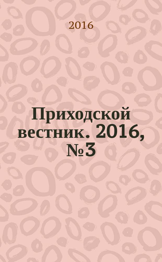 Приходской вестник. 2016, № 3 (54)