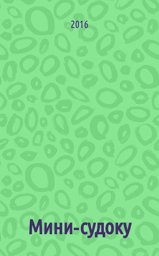 Мини-судоку : специальный выпуск газеты "777". 2016, № 3 (28)