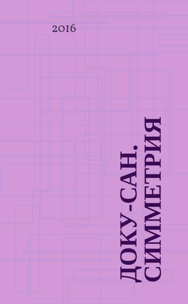 Доку-сан. Симметрия : судоку сложные. 2016, № 3 (12)