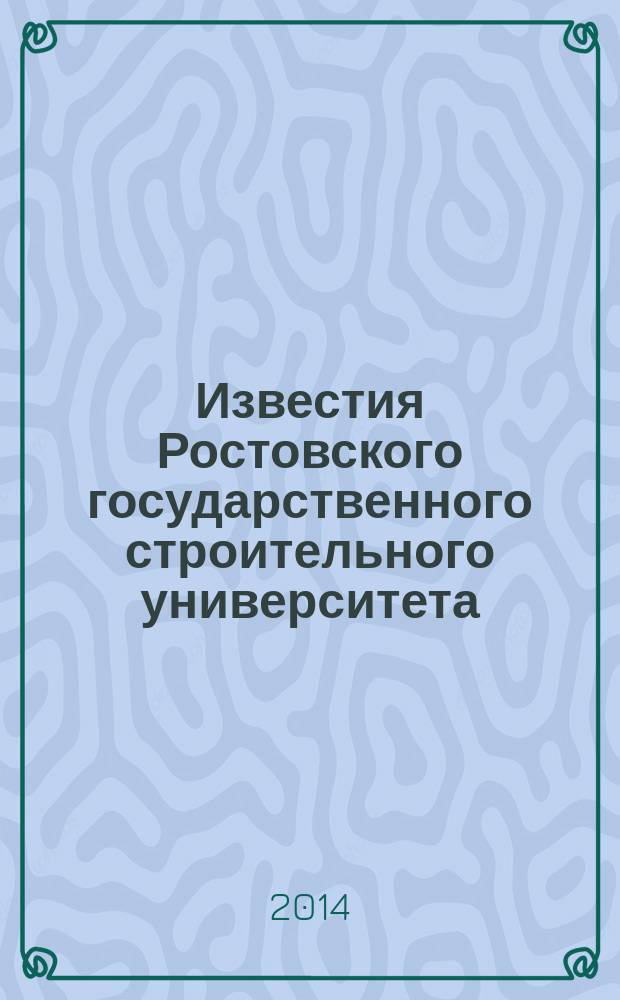 Известия Ростовского государственного строительного университета : Науч.-техн. журн. № 18