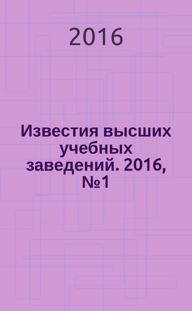 Известия высших учебных заведений. 2016, № 1 (115)