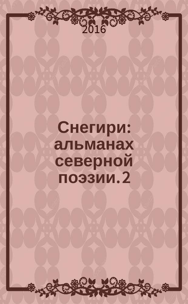 Снегири : альманах северной поэзии. 2