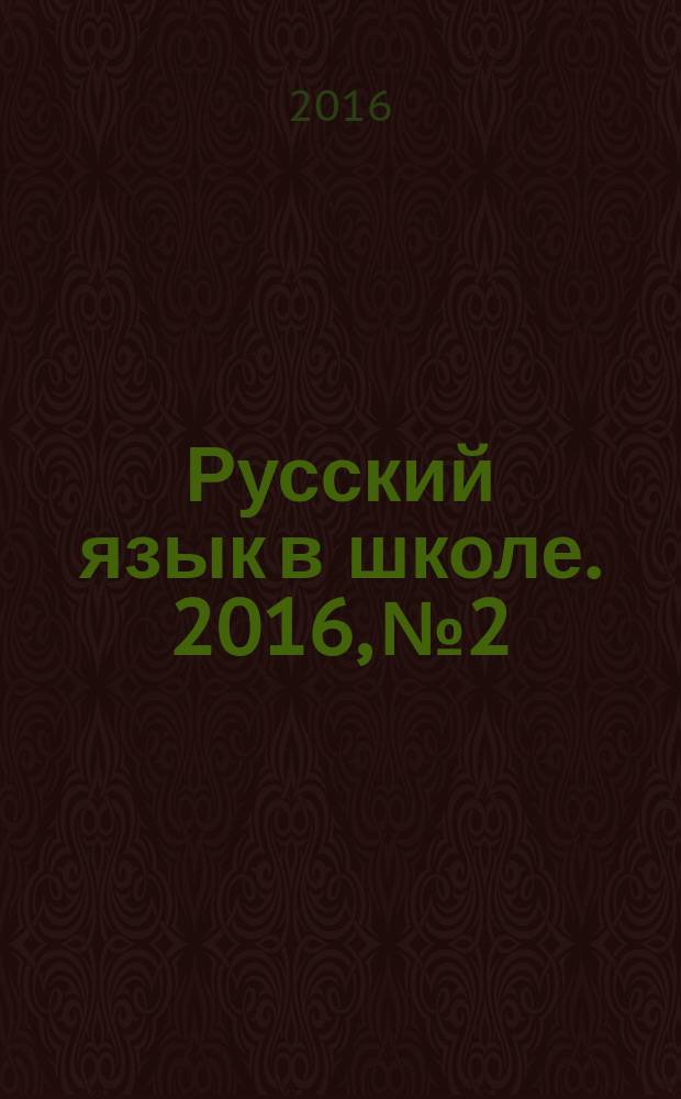 Русский язык в школе. 2016, № 2