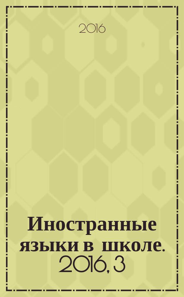 Иностранные языки в школе. 2016, 3