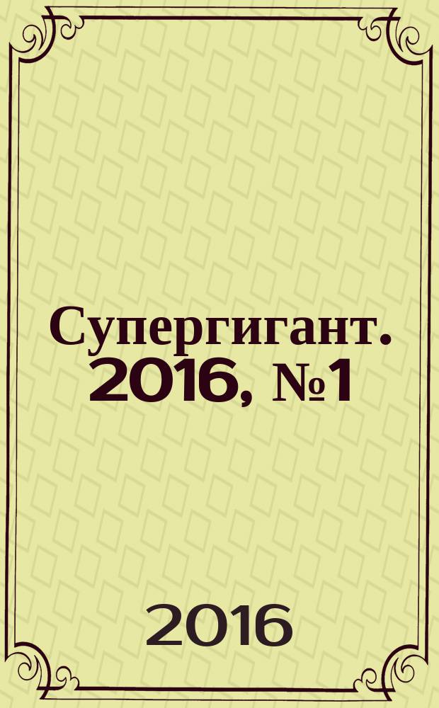 Супергигант. 2016, № 1 (17)
