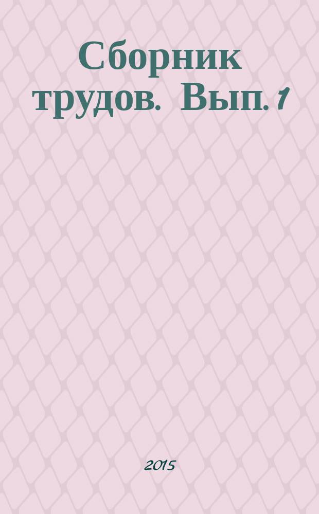 Сборник трудов. Вып. 1 (1)