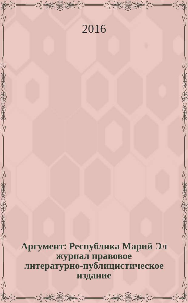 Аргумент : Республика Марий Эл журнал правовое литературно-публицистическое издание. 2016, № 2 (80)
