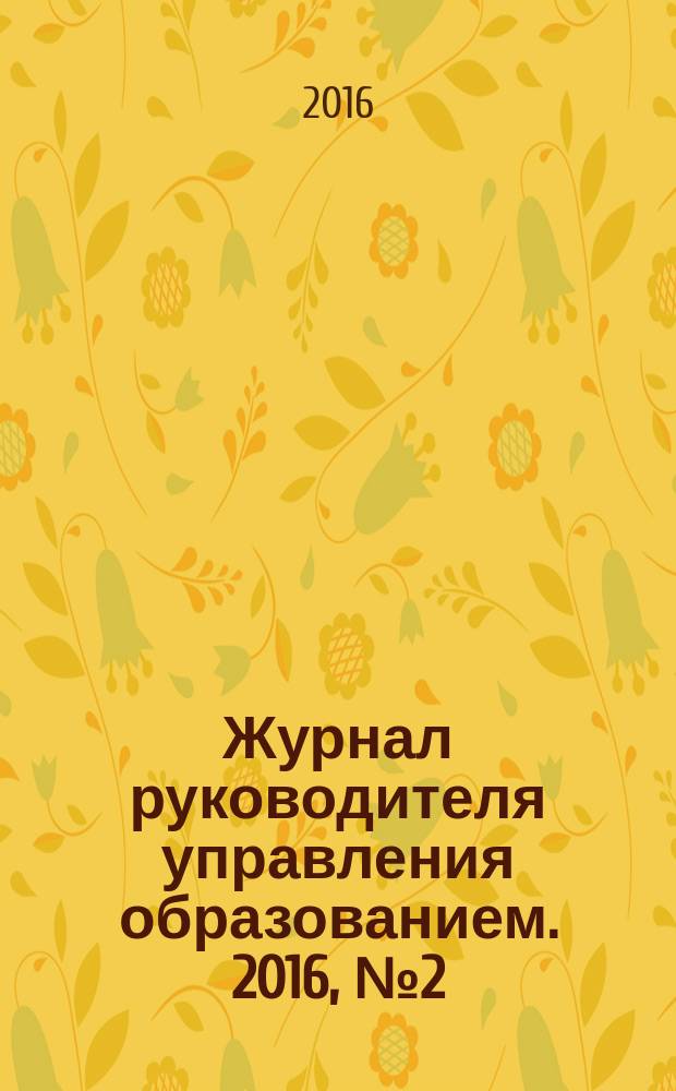 Журнал руководителя управления образованием. 2016, № 2 (53)