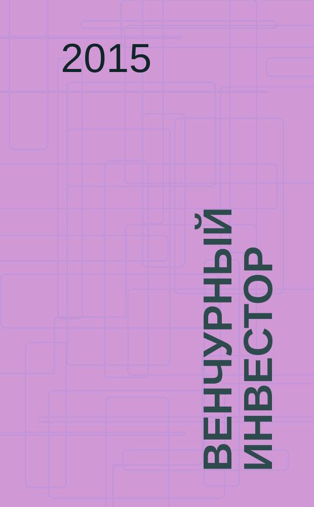 Венчурный инвестор : деловой журнал. 2015, № 5 (38)