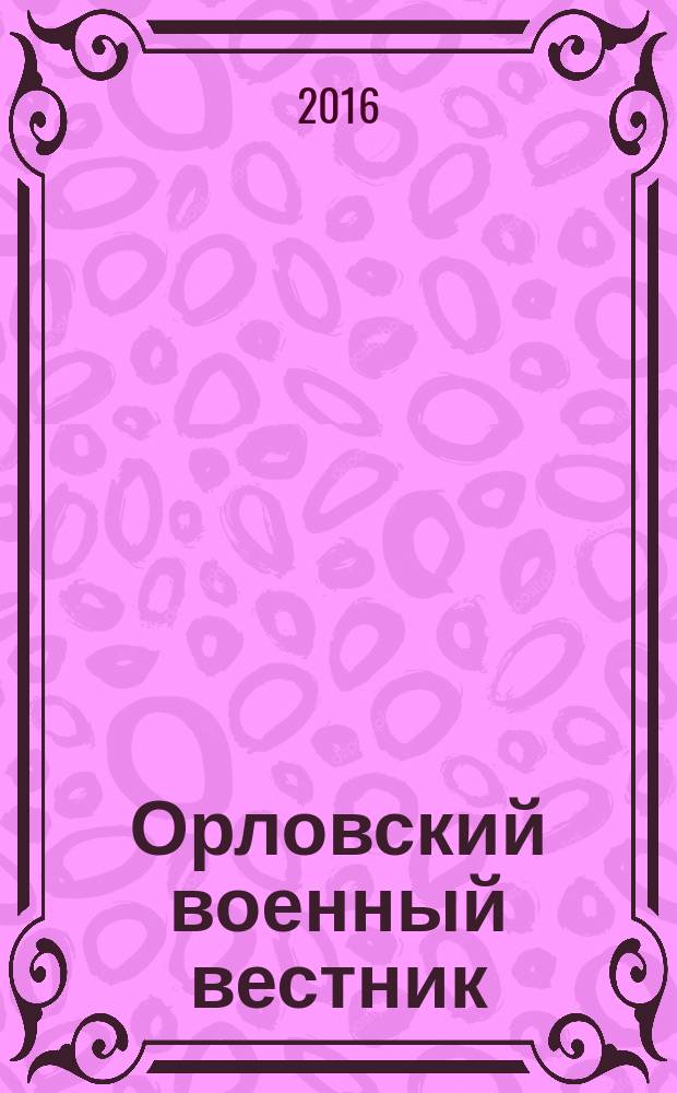 Орловский военный вестник : военно-исторический журнал. 2016, № 1 (46) : Операция "Искра"