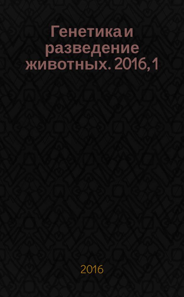 Генетика и разведение животных. 2016, 1
