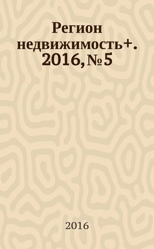 Регион недвижимость+. 2016, № 5