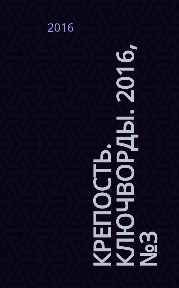 Крепость. Ключворды. 2016, № 3 (60)