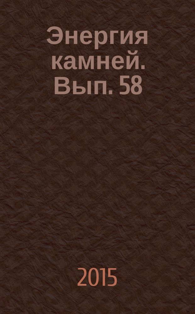 Энергия камней. Вып. 58 : Культивированный жемчуг