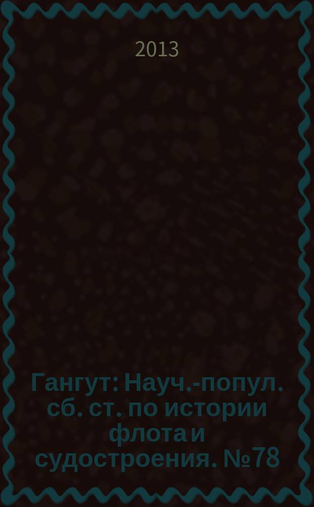 Гангут : Науч.-попул. сб. ст. по истории флота и судостроения. № 78