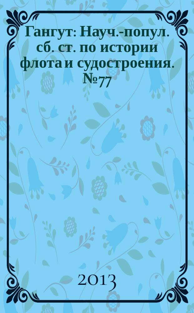 Гангут : Науч.-попул. сб. ст. по истории флота и судостроения. № 77