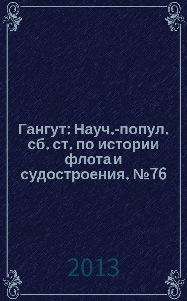 Гангут : Науч.-попул. сб. ст. по истории флота и судостроения. № 76