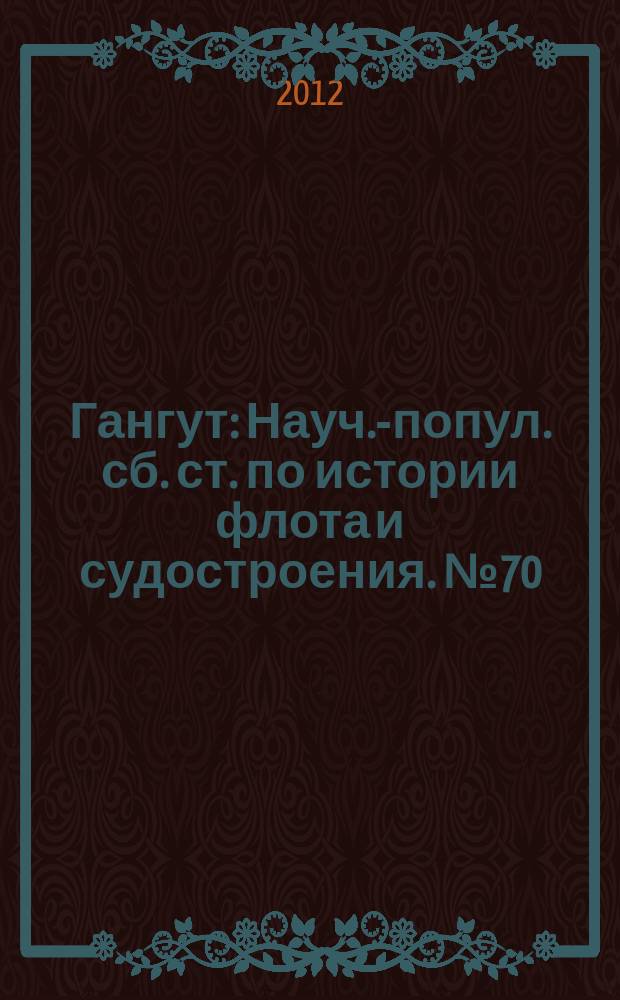 Гангут : Науч.-попул. сб. ст. по истории флота и судостроения. № 70