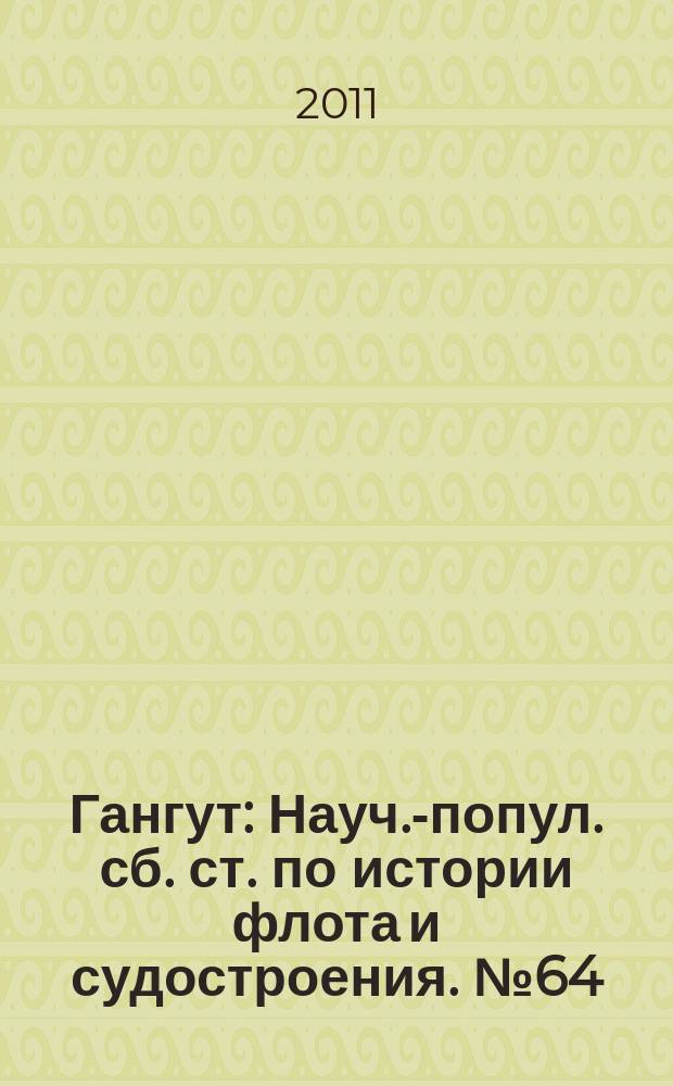 Гангут : Науч.-попул. сб. ст. по истории флота и судостроения. № 64