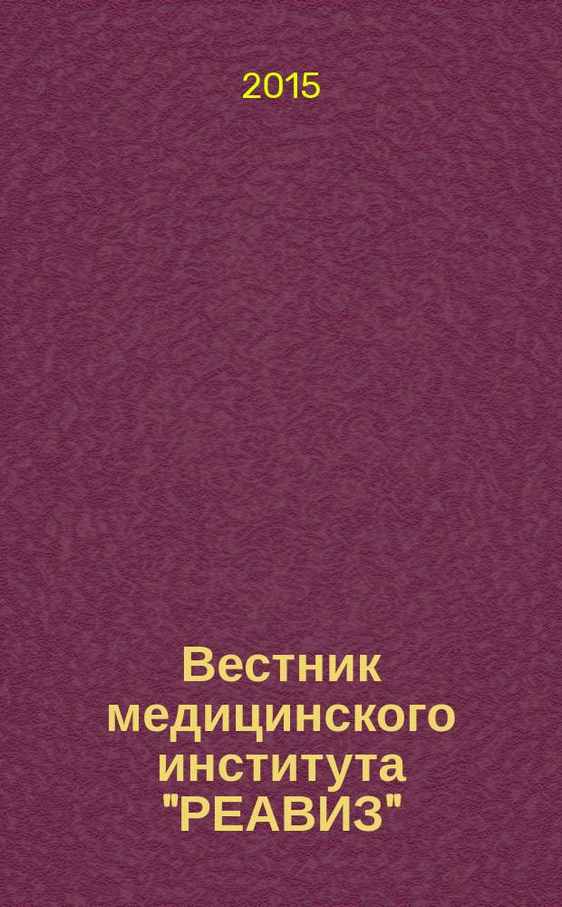 Вестник медицинского института "РЕАВИЗ" (реабилитация, врач и здоровье) : научный журнал. 2015, № 4 (20)