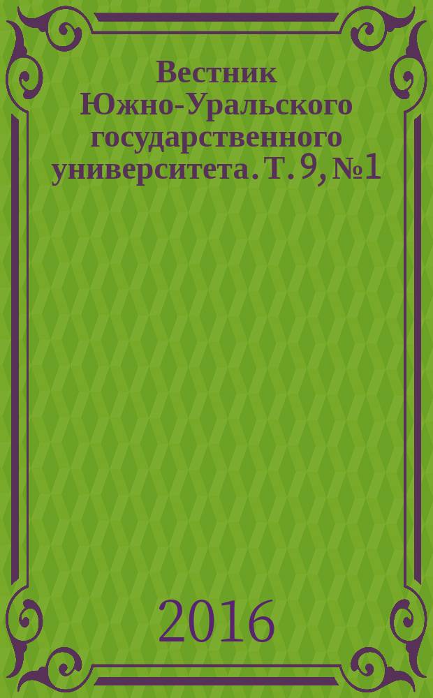 Вестник Южно-Уральского государственного университета. Т. 9, № 1
