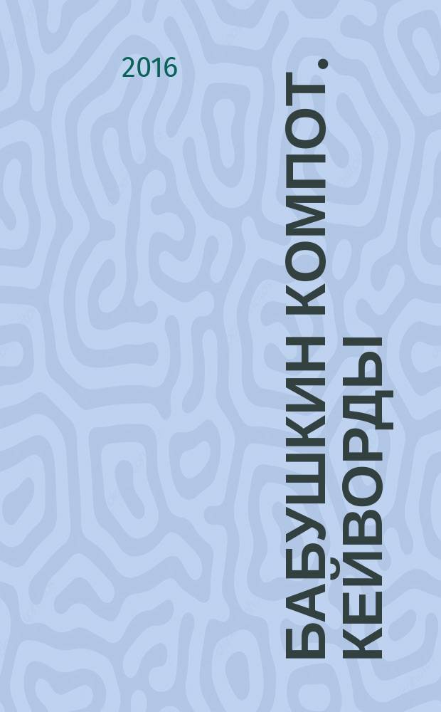 Бабушкин компот. Кейворды : специальный выпуск журнала. 2016, № 4