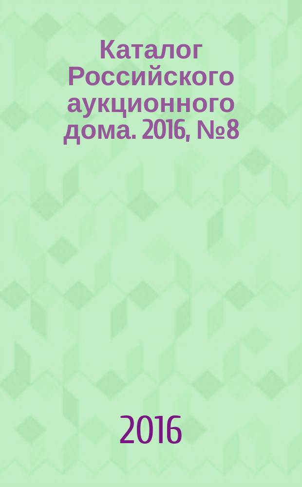 Каталог Российского аукционного дома. 2016, № 8 (279)