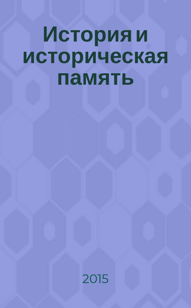 История и историческая память : межвузовский сборник научных трудов. Вып. 11