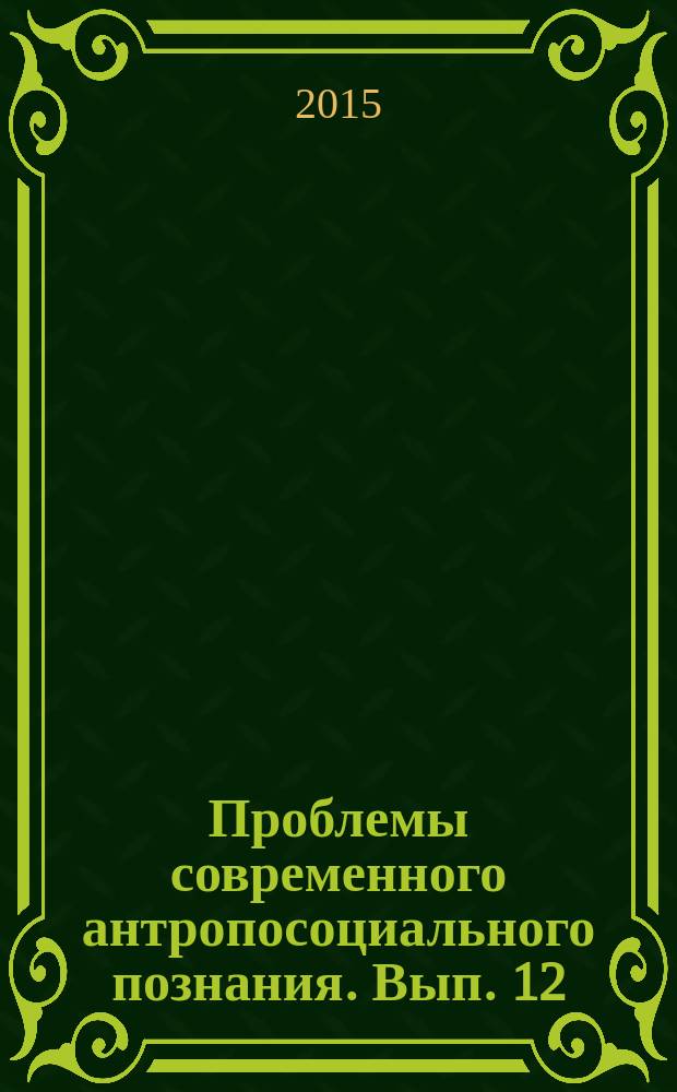 Проблемы современного антропосоциального познания. Вып. 12
