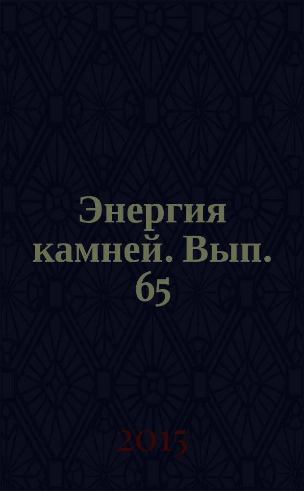 Энергия камней. Вып. 65 : Зеленый авантюрин