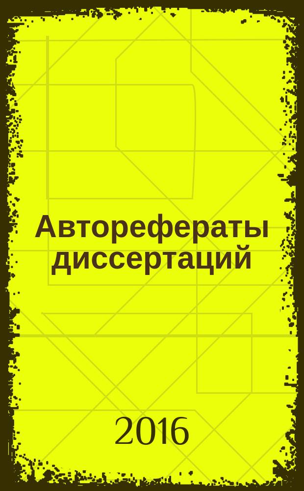 Авторефераты диссертаций : государственный библиографический указатель Российской Федерации. 2016, 3
