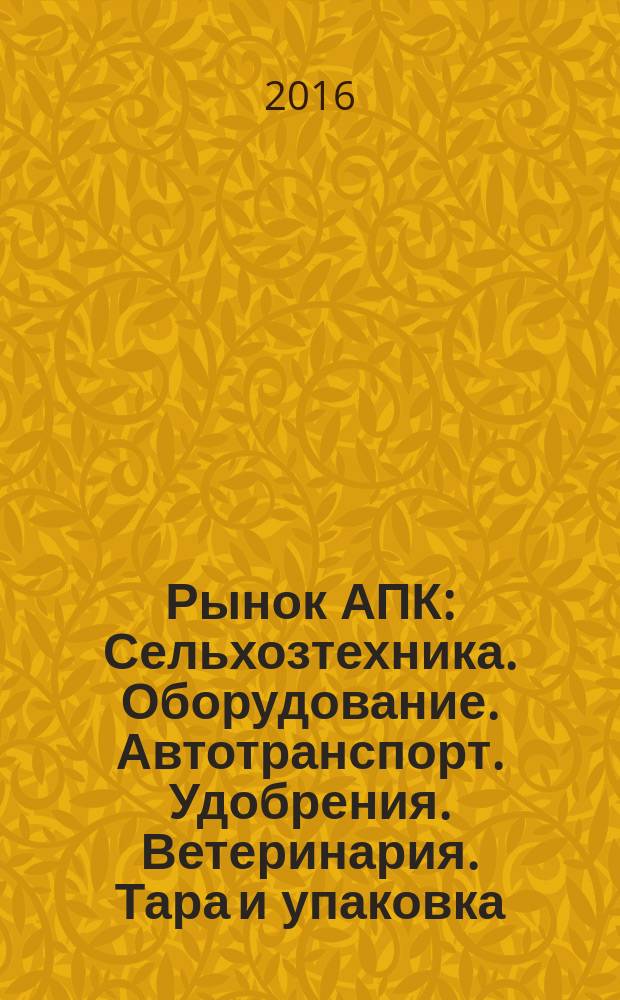 Рынок АПК : Сельхозтехника. Оборудование. Автотранспорт. Удобрения. Ветеринария. Тара и упаковка. 2016, № 1/2 (148)
