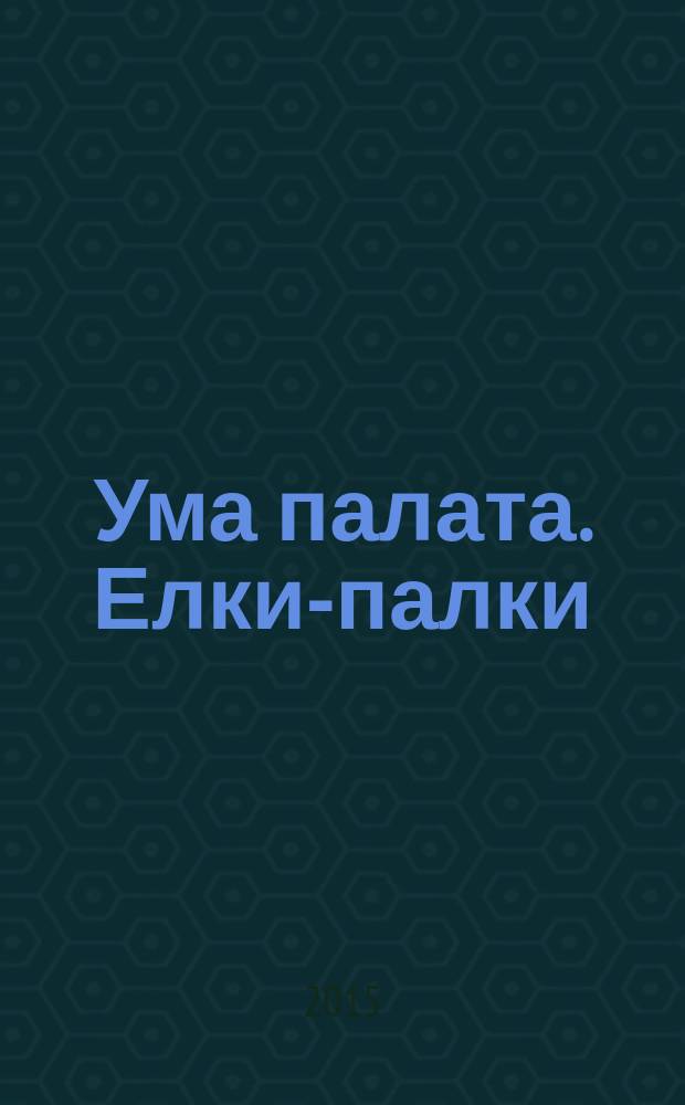 Ума палата. Елки-палки : сканворды. 2015, № 6